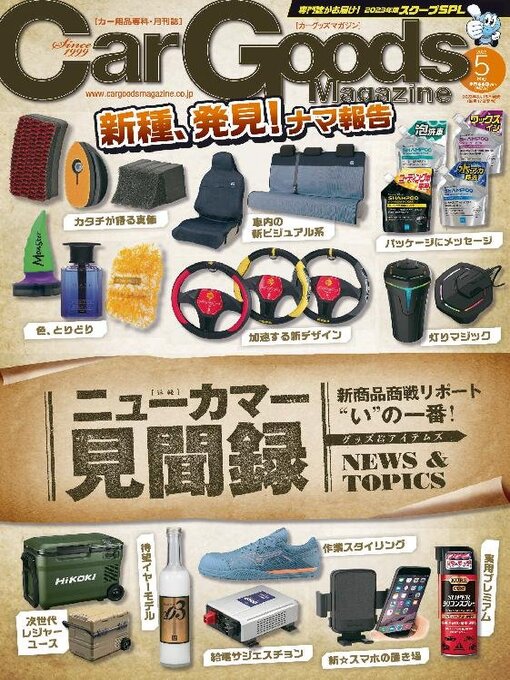 Title details for Car Goods Magazine カーグッズマガジン by SAN-EI Corporation - Available